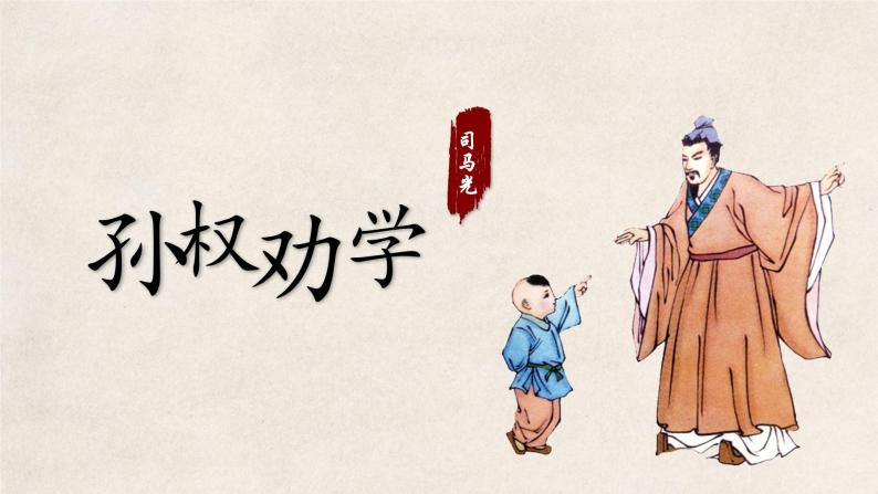 语文人教部编版4 孙权劝学背景图ppt课件