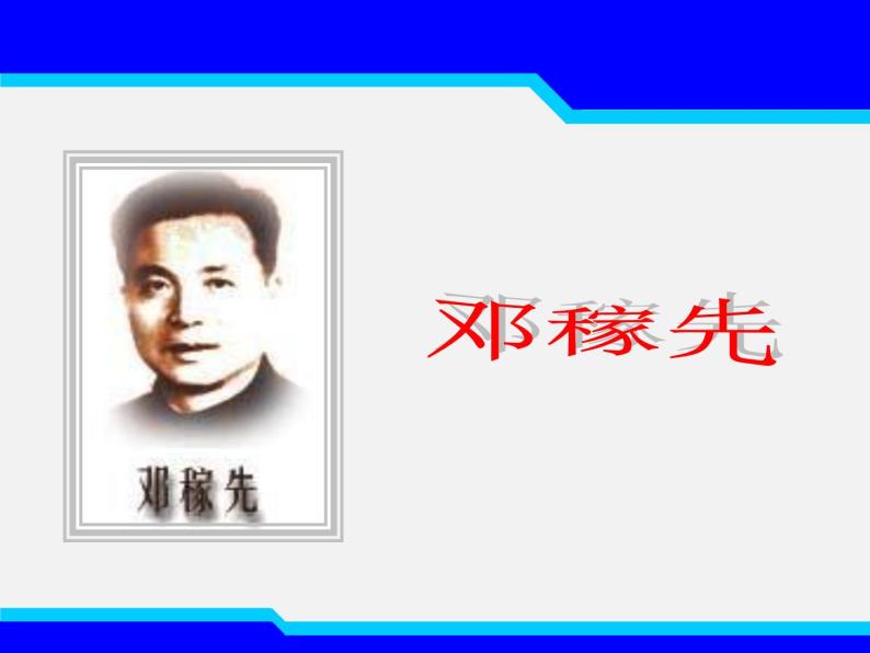 1.鄧稼先 課件-河北省臨城縣第二中學部編版語文七年級下冊(共29張PPT)01