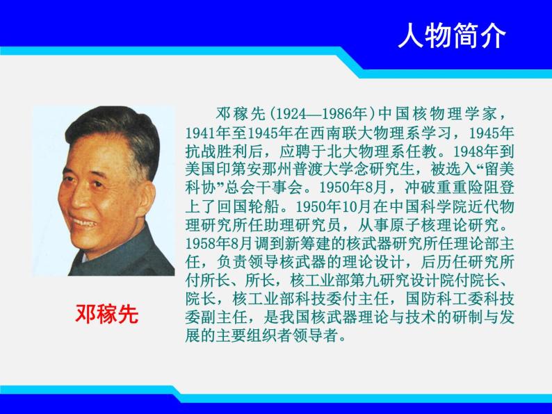 1.鄧稼先 課件-河北省臨城縣第二中學部編版語文七年級下冊(共29張PPT)04