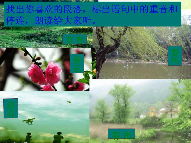 ppt课件主要包含了重点字词,春草图,春花图,春风图,春雨图,迎春图等