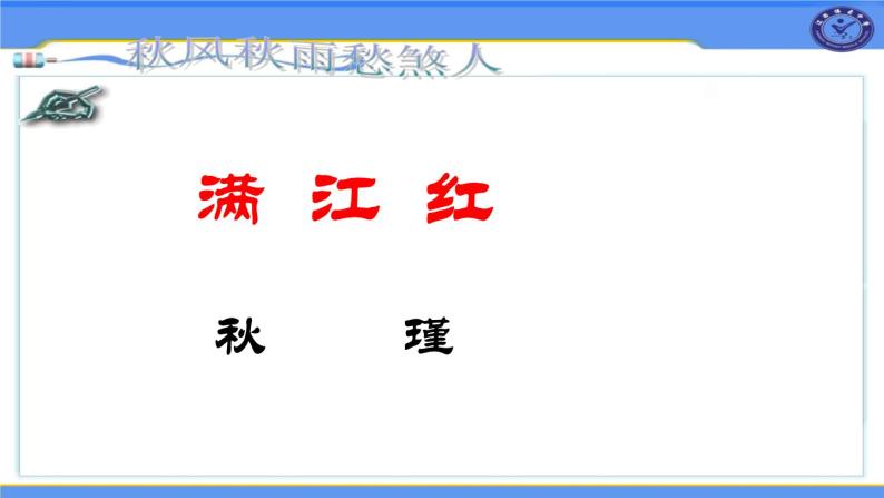 12《滿江紅》課件-部編版九年級語文下冊01