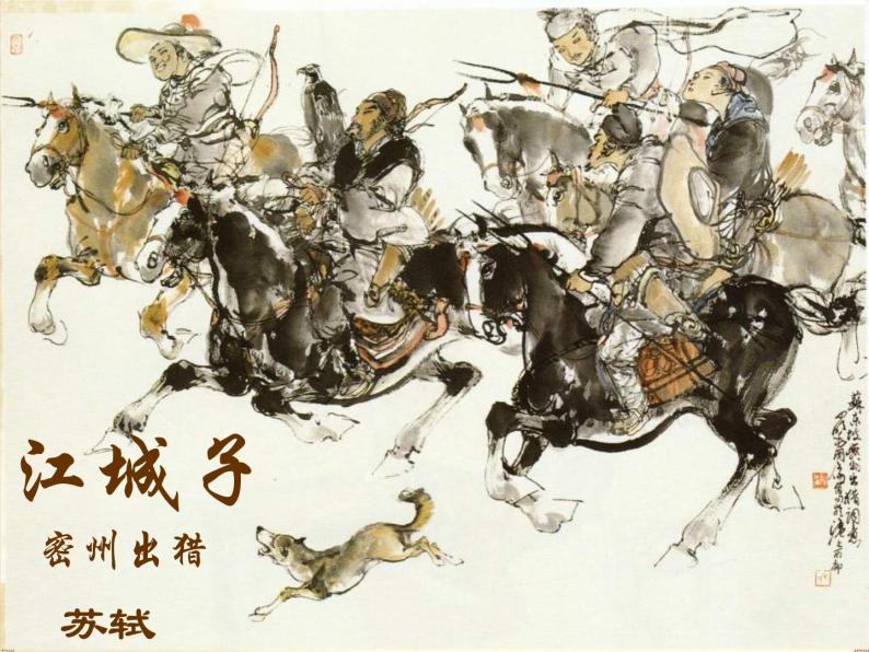 九年級下《江城子-密州出獵》 (課件25張)03