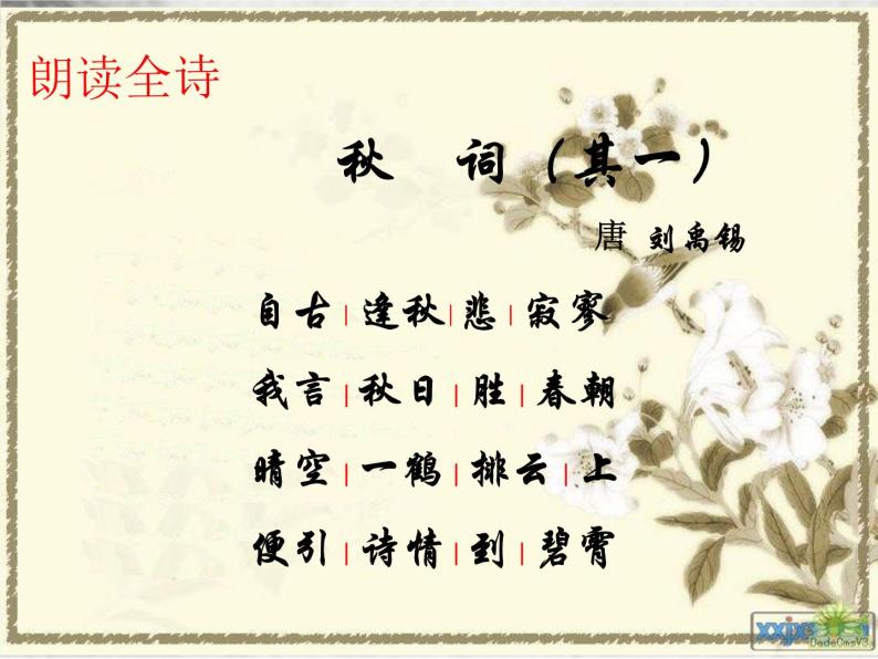 人教部编版七年级上册第六单元课外古诗词诵读《秋词(其一)》课件(共