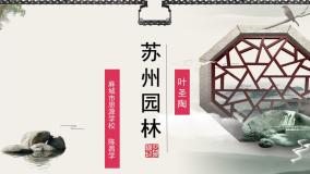 初中语文人教部编版八年级上册18 苏州园林精品课件ppt