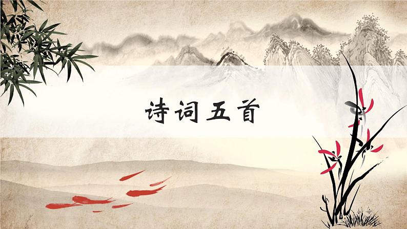 25《诗词五首》课件01