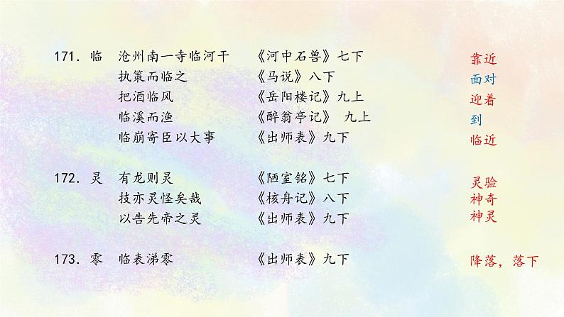 初中语文教材文言实词梳理L-Q 课件05