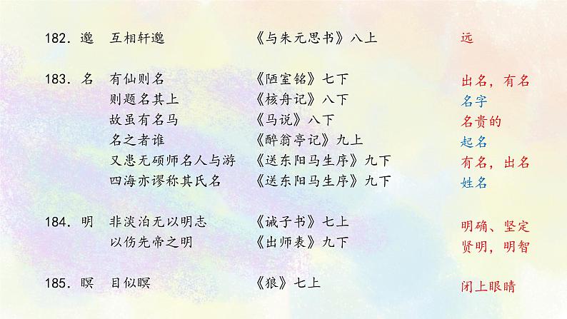 初中语文教材文言实词梳理L-Q 课件08