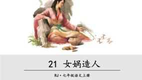 人教部编版七年级上册21*女娲造人优秀ppt课件