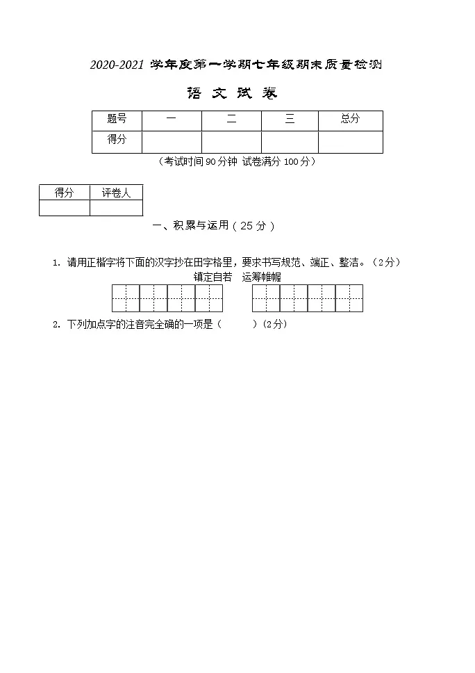 七年级上册语文期末试题(含答案)第1页