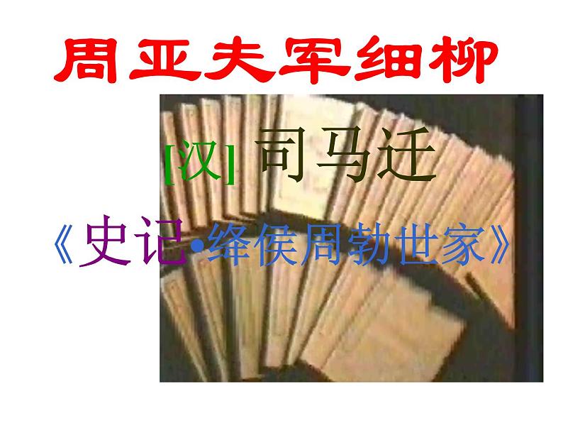 24.《周亚夫军细柳》ppt课件+视频音频素材01