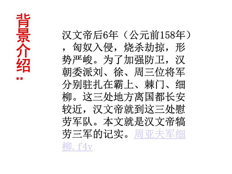 24.《周亚夫军细柳》ppt课件+视频音频素材05