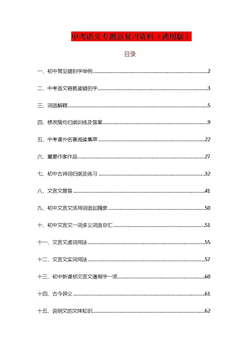 中考语文专题总复习资料(通用版)(1)01