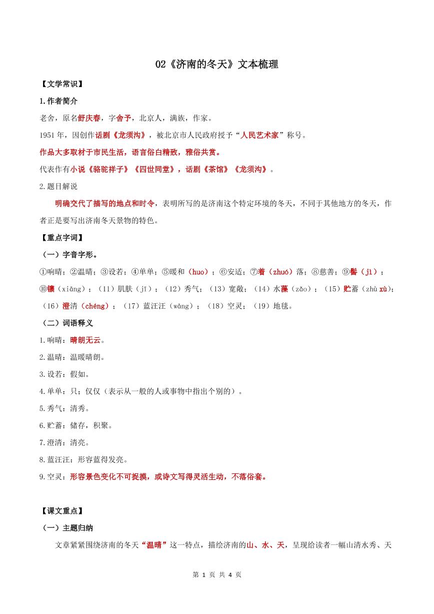 初中语文人教部编版七年级上册2 济南的冬天优秀学案