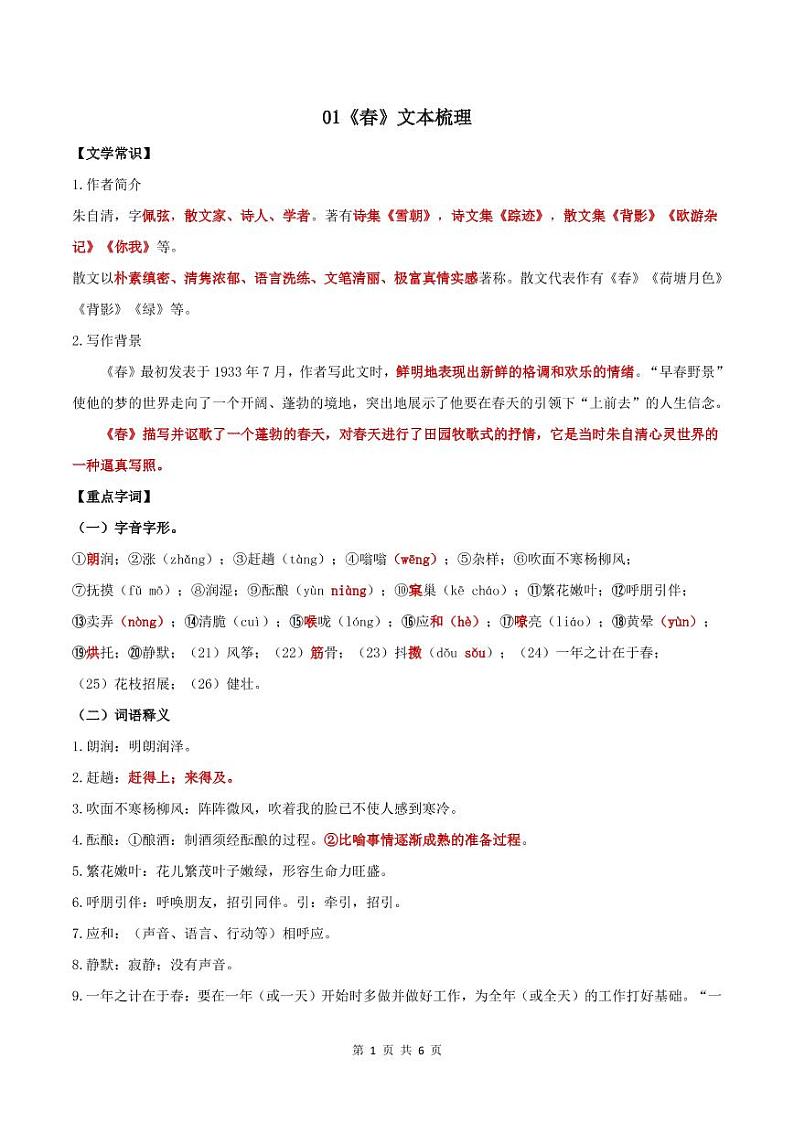 01《春》知识点文本梳理01