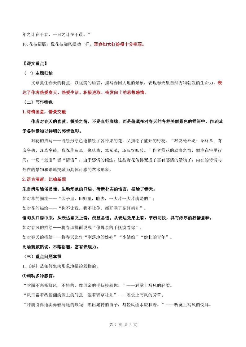 01《春》知识点文本梳理02