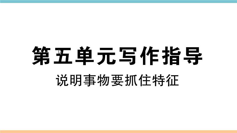 部编版八年级上册第五单元写作指导 课件02