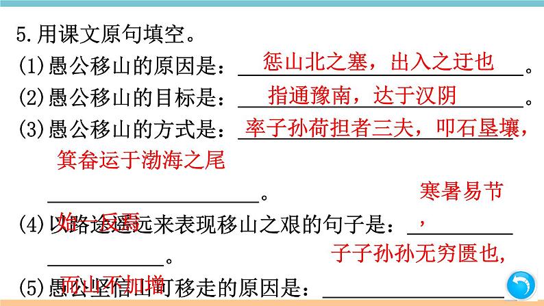 第六单元:23 愚公移山 习题课件(含答案)_部编八上06