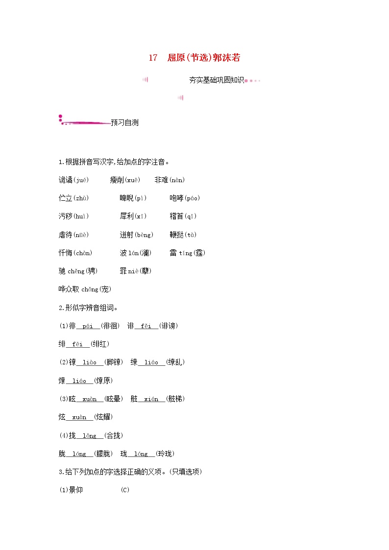 初中语文人教部编版九年级下册第五单元任务一 阅读与思考17 屈原（节选）精品同步训练题