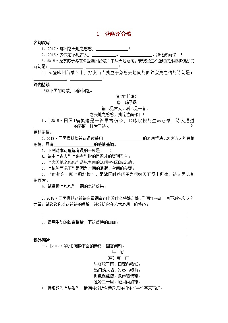 2021年部编版七年级语文下册古诗词鉴赏1登幽州台歌专项训练(含答案)第1页