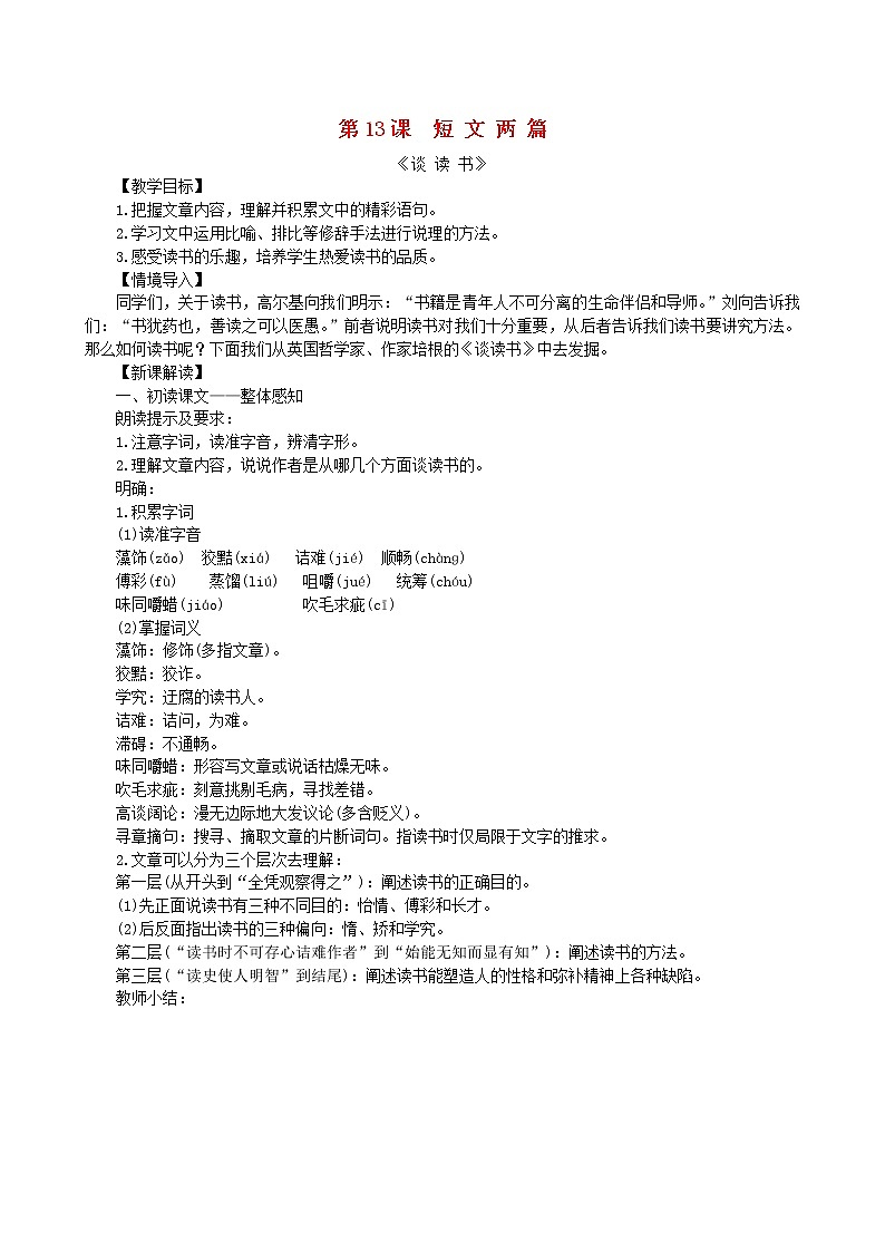 2021年部编版九年级语文下册第4单元 13短文两篇 教案01