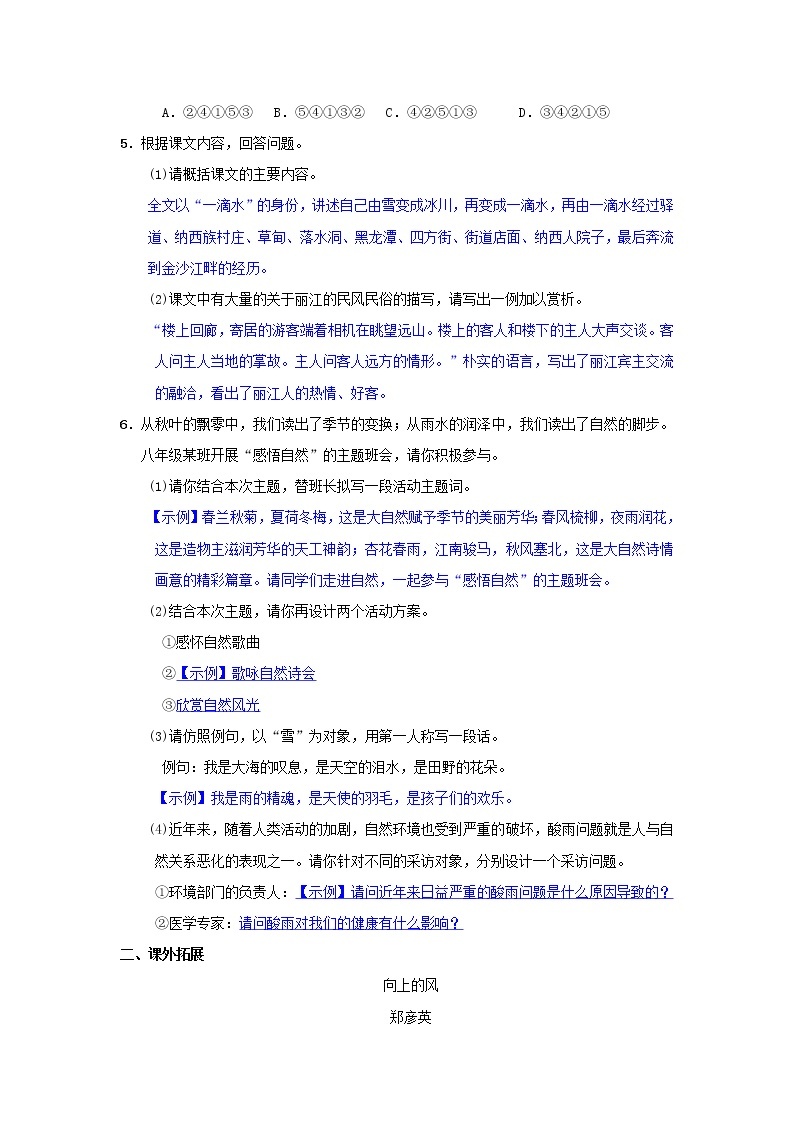 2021年部编版八年级语文下册第5单元 20一滴水经过丽江 同步测试(含答案)02