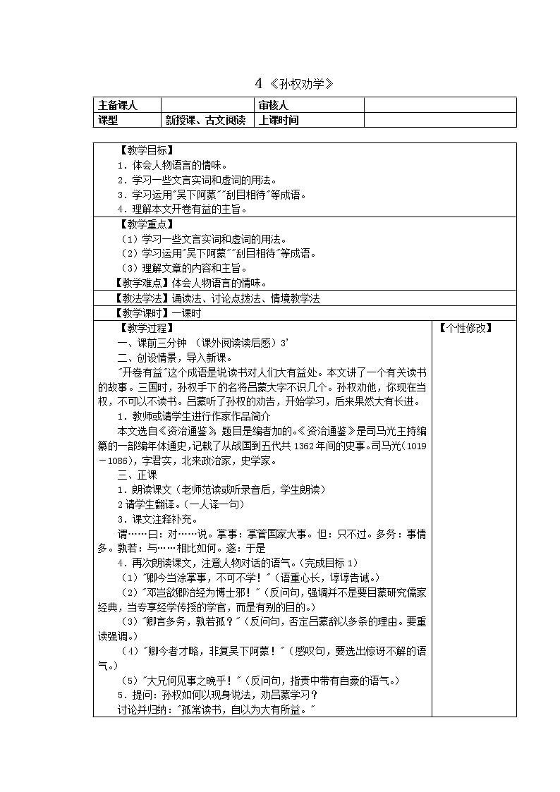 部编版七年级语文下册4 孙权劝学 教案01