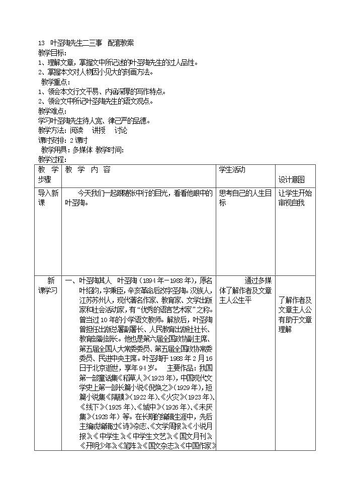 初中语文人教部编版七年级下册13 叶圣陶先生二三事教案及反思