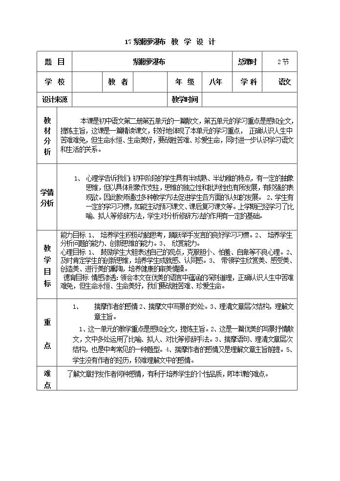 部编版七年级语文下册17 紫藤萝瀑布 教案01