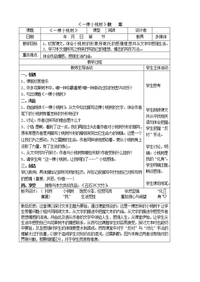 初中语文人教部编版七年级下册18*一棵小桃树教案设计