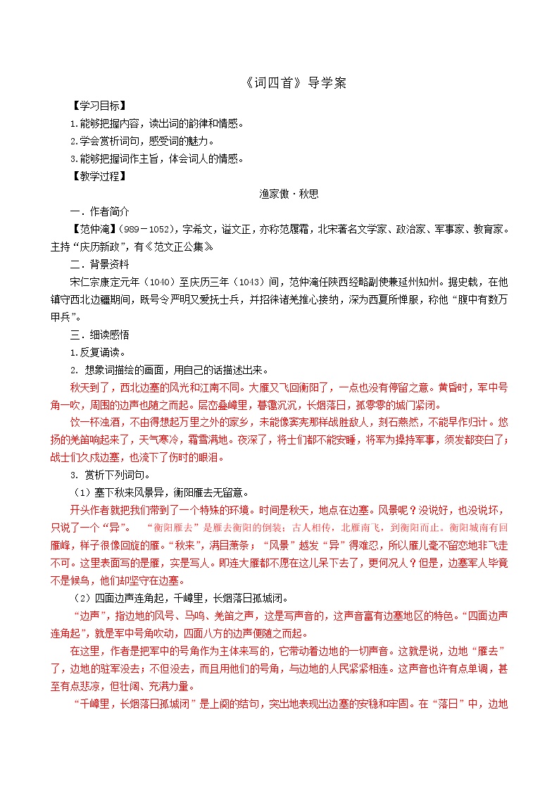 初中语文人教部编版九年级下册12 词四首综合与测试学案设计