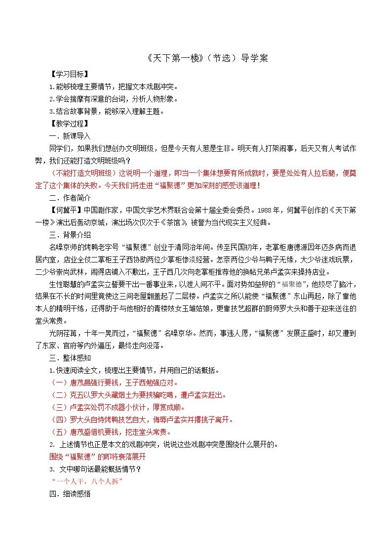 初中语文人教部编版九年级下册第五单元任务一 阅读与思考18 天下第一楼（节选）学案设计