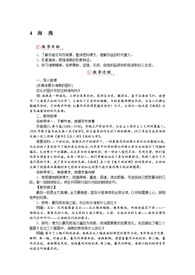 2021年部编版九年级语文下册:第1单元4海燕 教案01