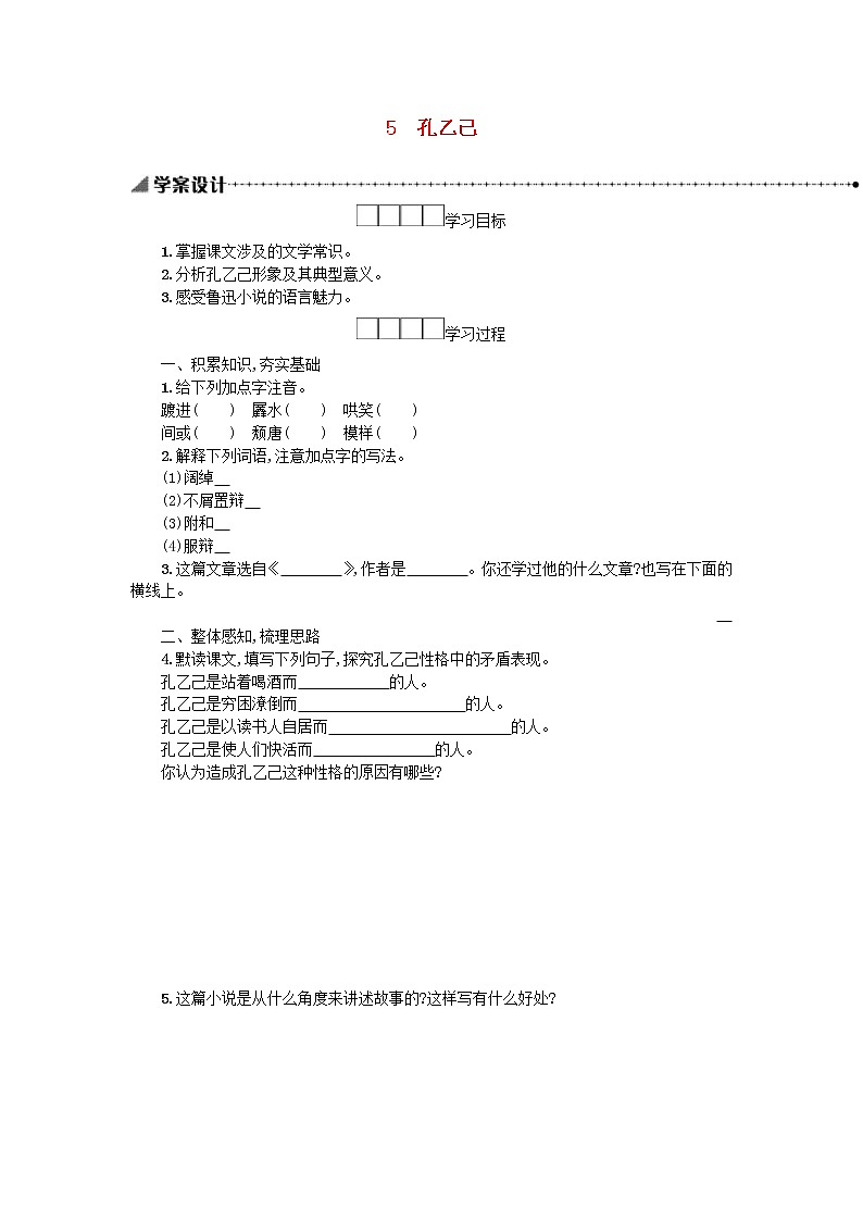2021年部编版九年级语文下册第2单元《5孔乙己》学案01