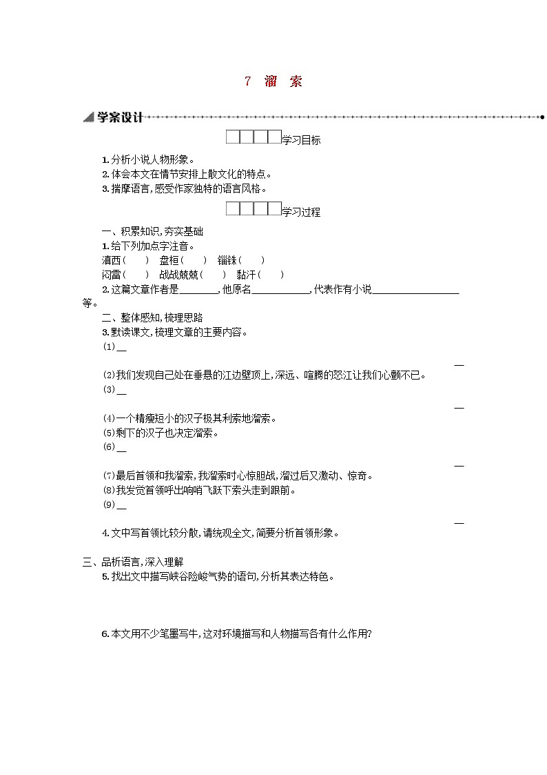 2021年部编版九年级语文下册第2单元《7溜索》学案01
