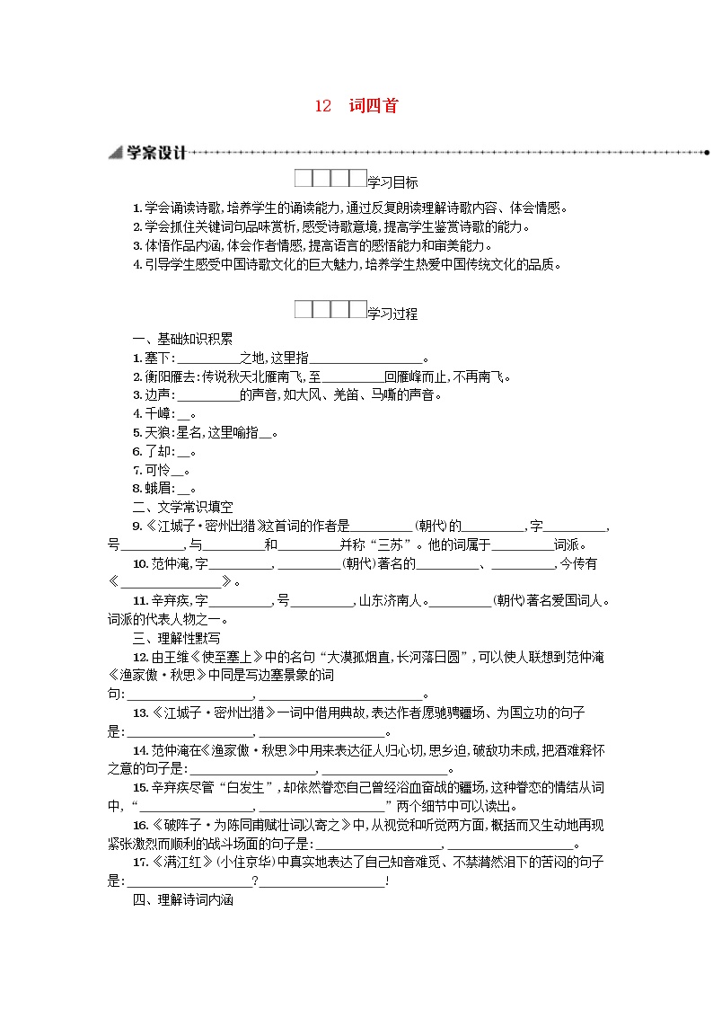 初中语文人教部编版九年级下册12 词四首综合与测试学案及答案