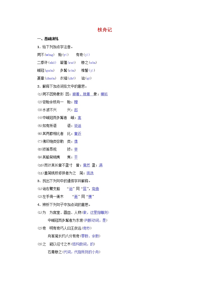 初中语文人教部编版八年级下册11*核舟记优秀随堂练习题