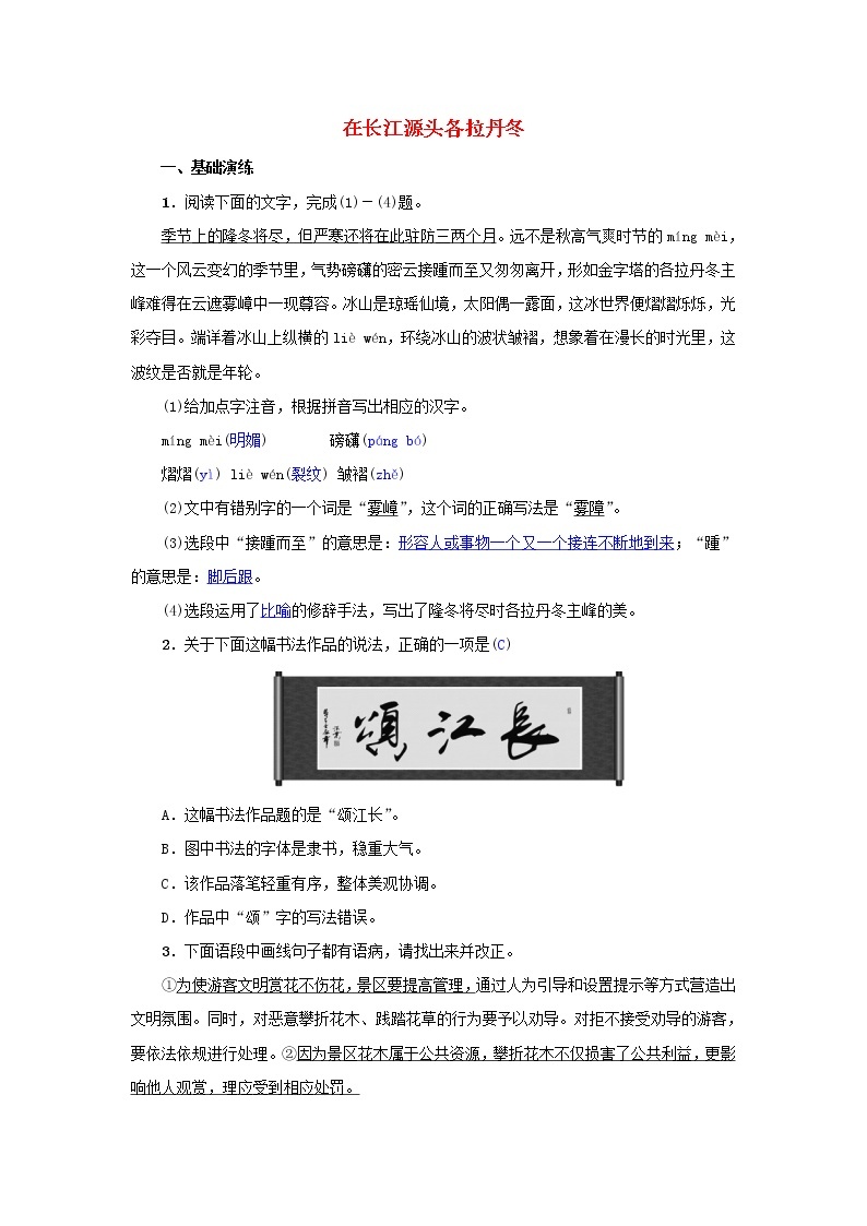 2021年部编版八年级语文下册第5单元 18在长江源头各拉丹冬 同步训练(含答案)01