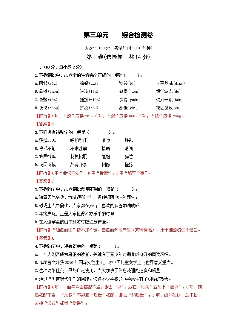 七年级语文上册第三单元 综合检测卷 同步精练·三步提升计划（部编版）01