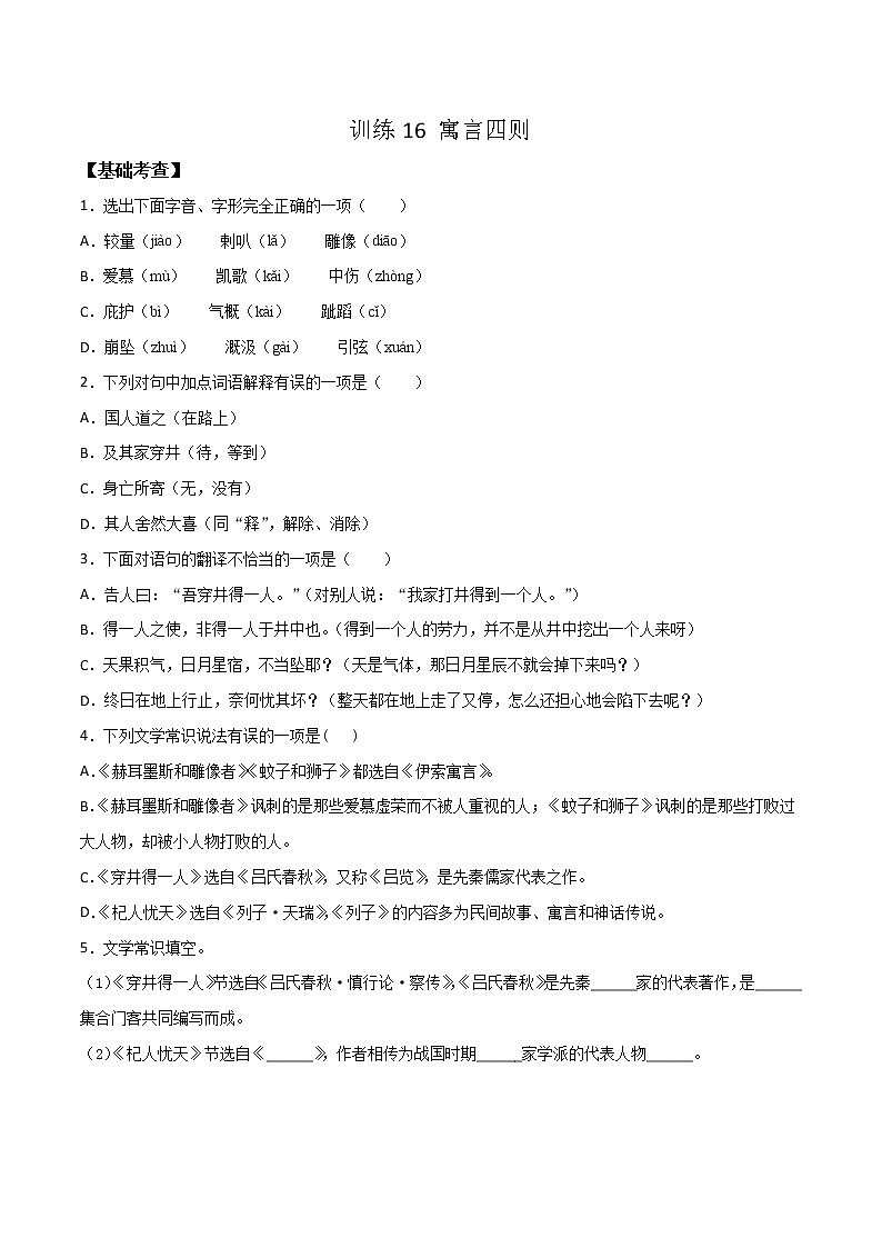 22 寓言四则-学年七年级语文上学期精读课文随堂训练01