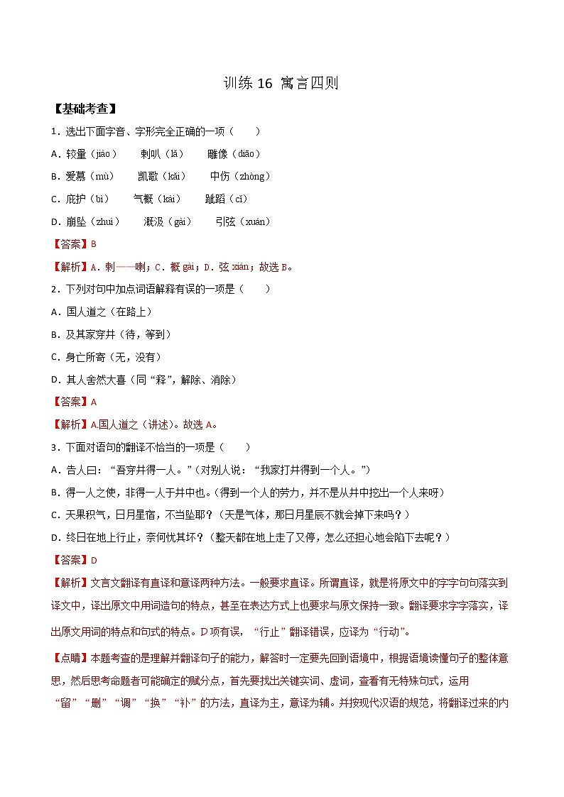 22 寓言四则-学年七年级语文上学期精读课文随堂训练01