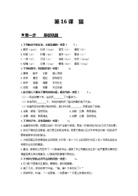 初中語文人教部編版七年級上冊16 貓課后復習題