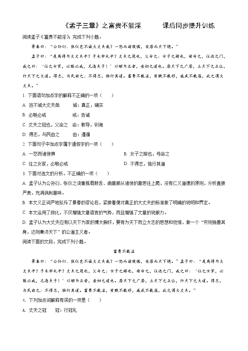 初中语文人教部编版八年级上册第六单元22 《孟子》三章富贵不能淫测试题