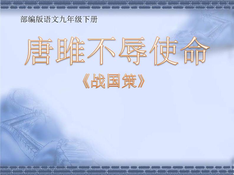 初中语文部编版( 2019 )九年级下册 10 《唐雎不辱使命》课件27张01