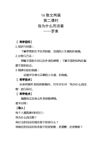 初中語文人教部編版八年級上冊第四單元16* 散文二篇我為什么而活著教學設計