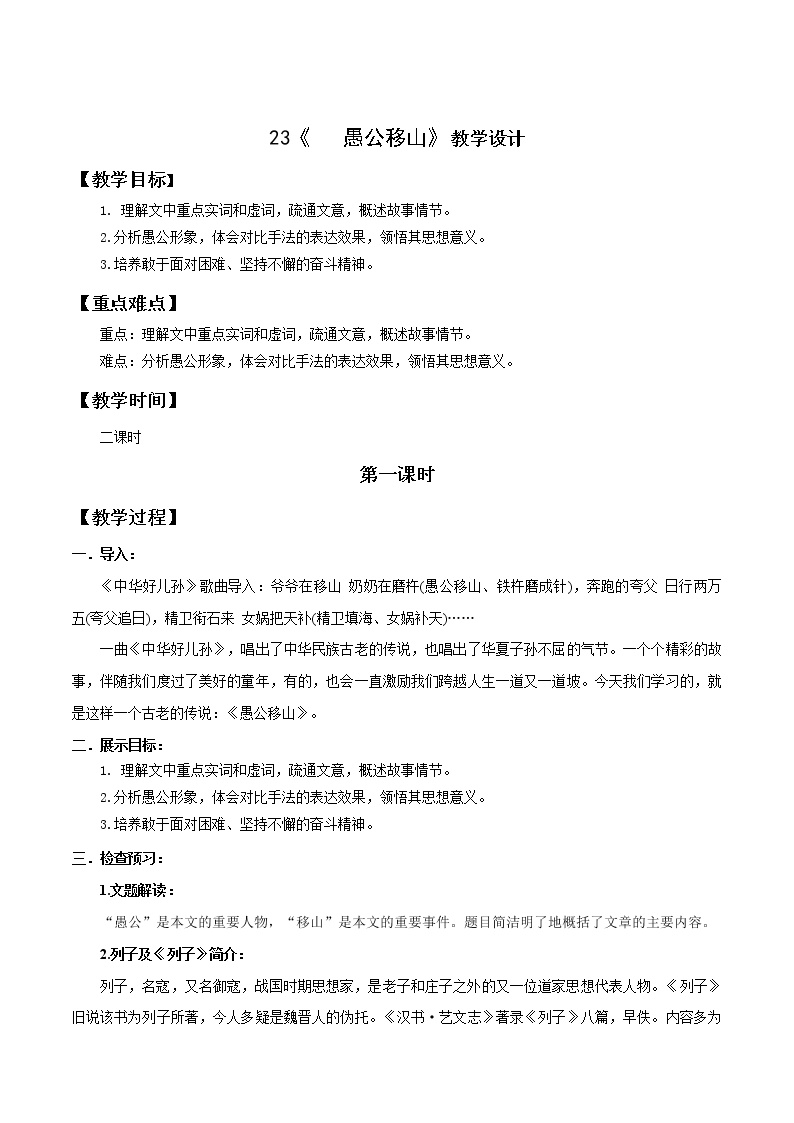 初中语文人教部编版八年级上册22 愚公移山教案