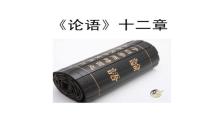 初中语文人教部编版七年级上册第三单元11《论语》十二章多媒体教学ppt课件