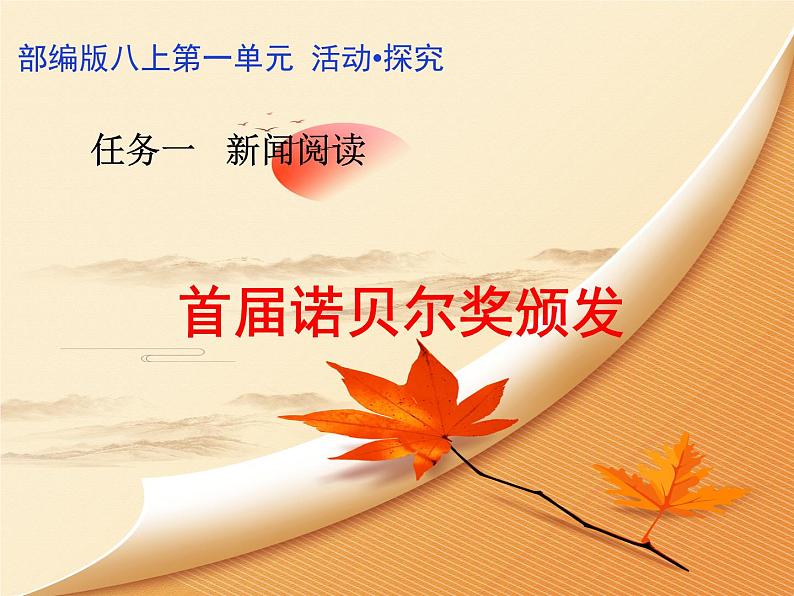 人教版八年级语文上册第一单元2《首届诺贝尔奖颁发》随堂课件第1页
