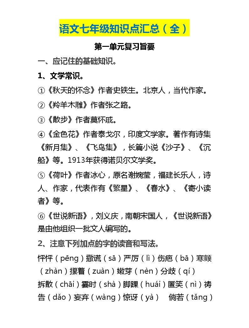 展开语文七年级知识点汇总(全)第一单元复习旨要一,应记住的基础知识