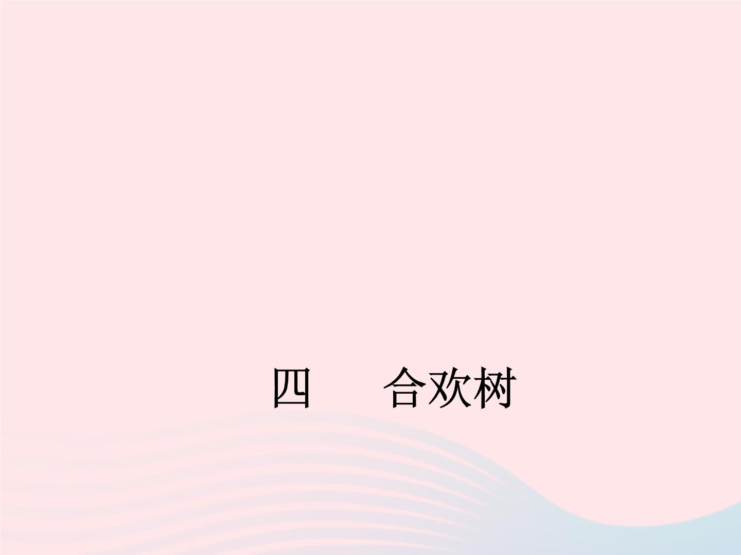 初中语文语文版 (2016)八年级下册（2017）4*合欢树背景图课件ppt