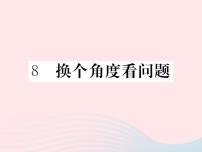 初中语文语文版 (2016)八年级下册（2017）8*换个角度看问题教课内容ppt课件